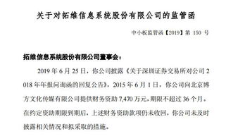 拓維信息7400萬財務(wù)資助到期未收回，因信披違規(guī)收監(jiān)管函，文化藝術(shù)交流與策劃業(yè)務(wù)受關(guān)注