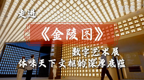 文化中國行 走進『金陵圖』數(shù)字藝術(shù)展，體味天下文樞的深厚底蘊