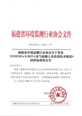 福建省環(huán)境監(jiān)測行業(yè)協(xié)會發(fā)布《臭氣檢測人員培訓(xùn)技術(shù)規(guī)范》團(tuán)體標(biāo)準(zhǔn)，并探討金融信息技術(shù)外包的借鑒意義